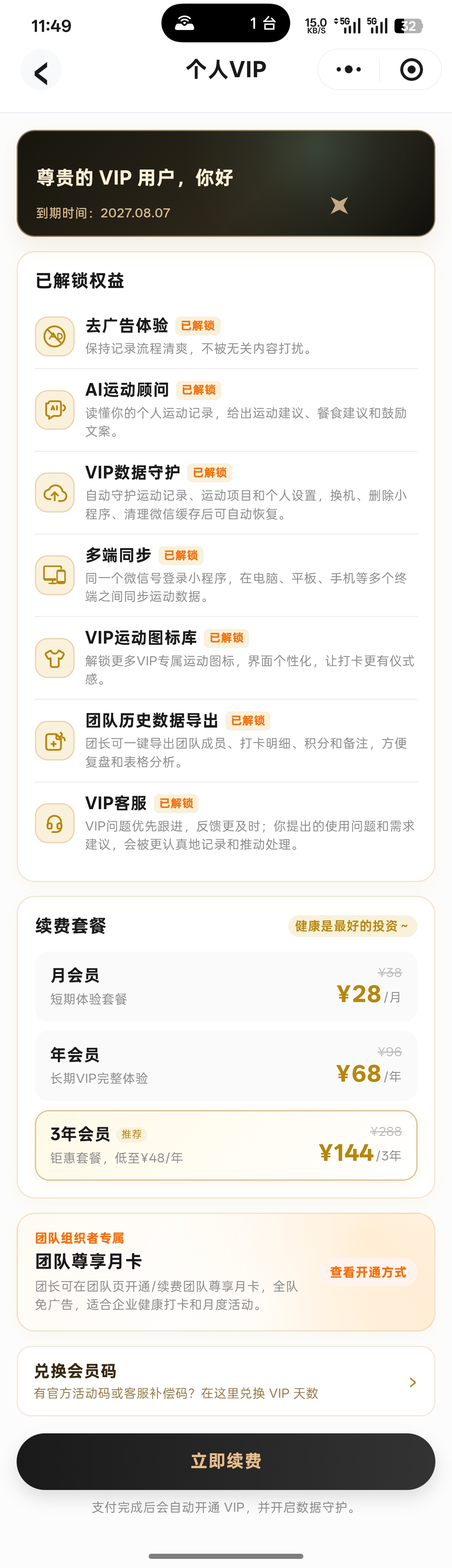 个人 VIP 套餐页